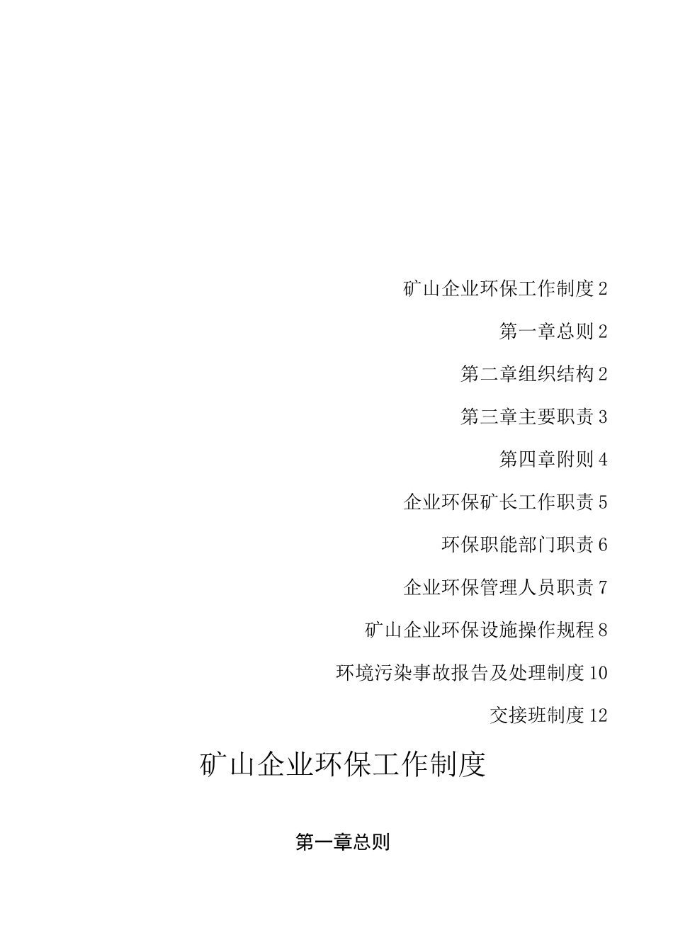 矿山企业环保工作制度大全_第1页