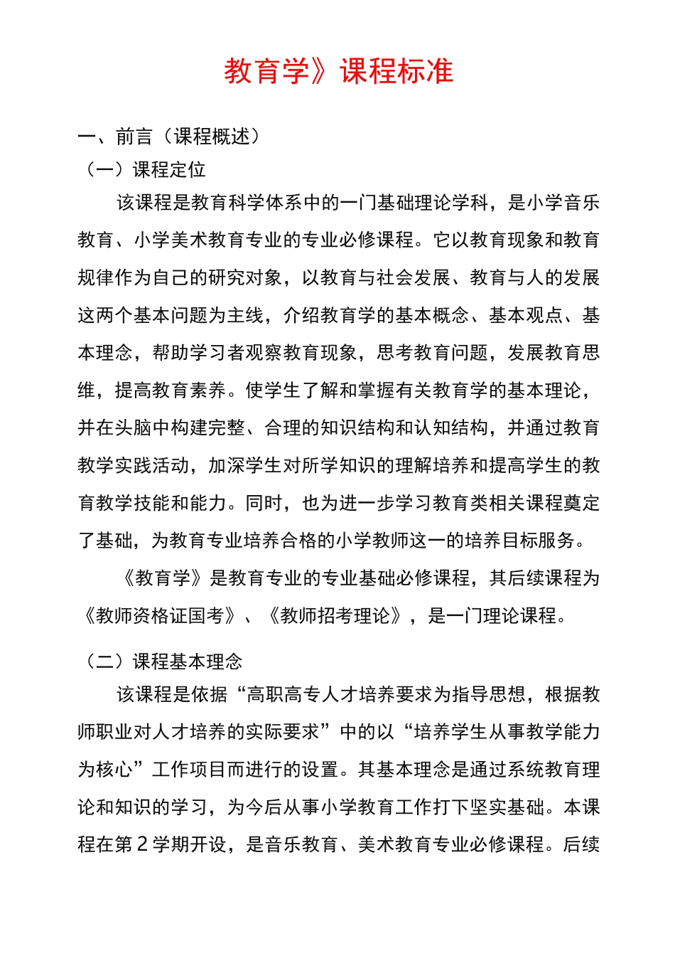 《教育学》课程标准_第1页