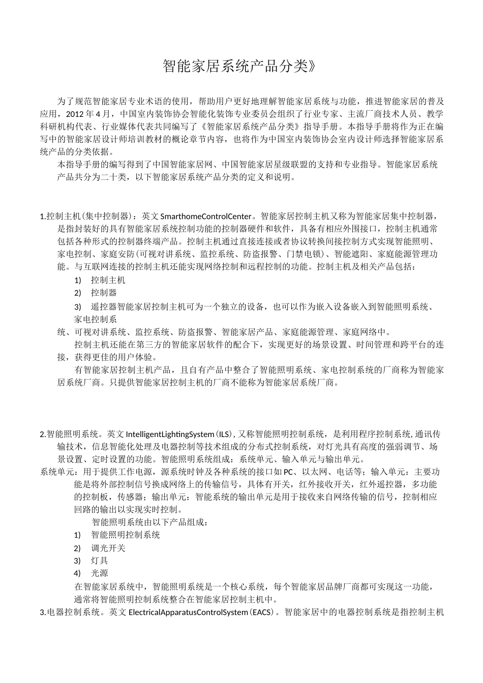 《智能家居系统产品分类》_第1页