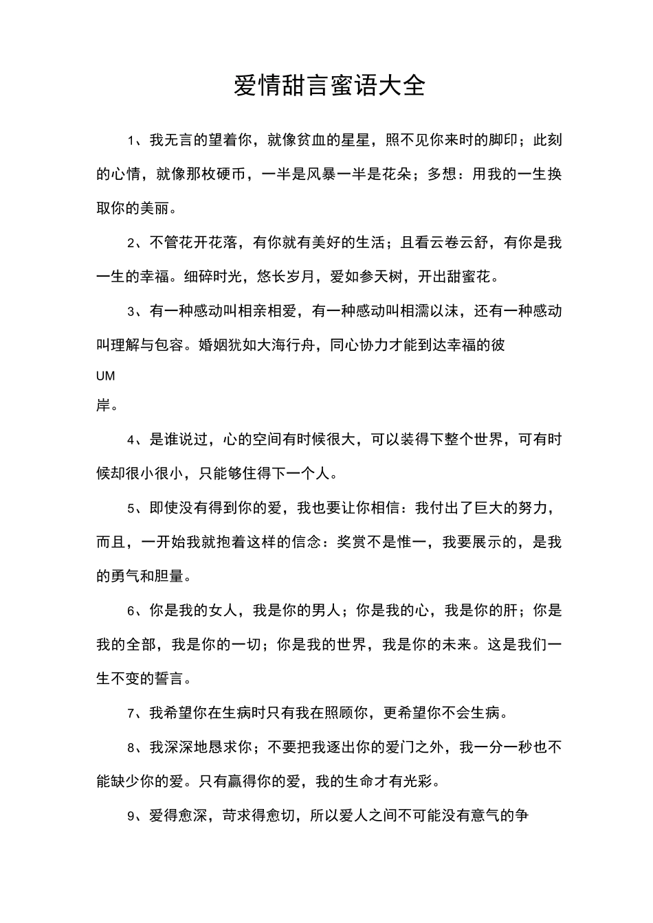 爱情甜言蜜语大全_第1页