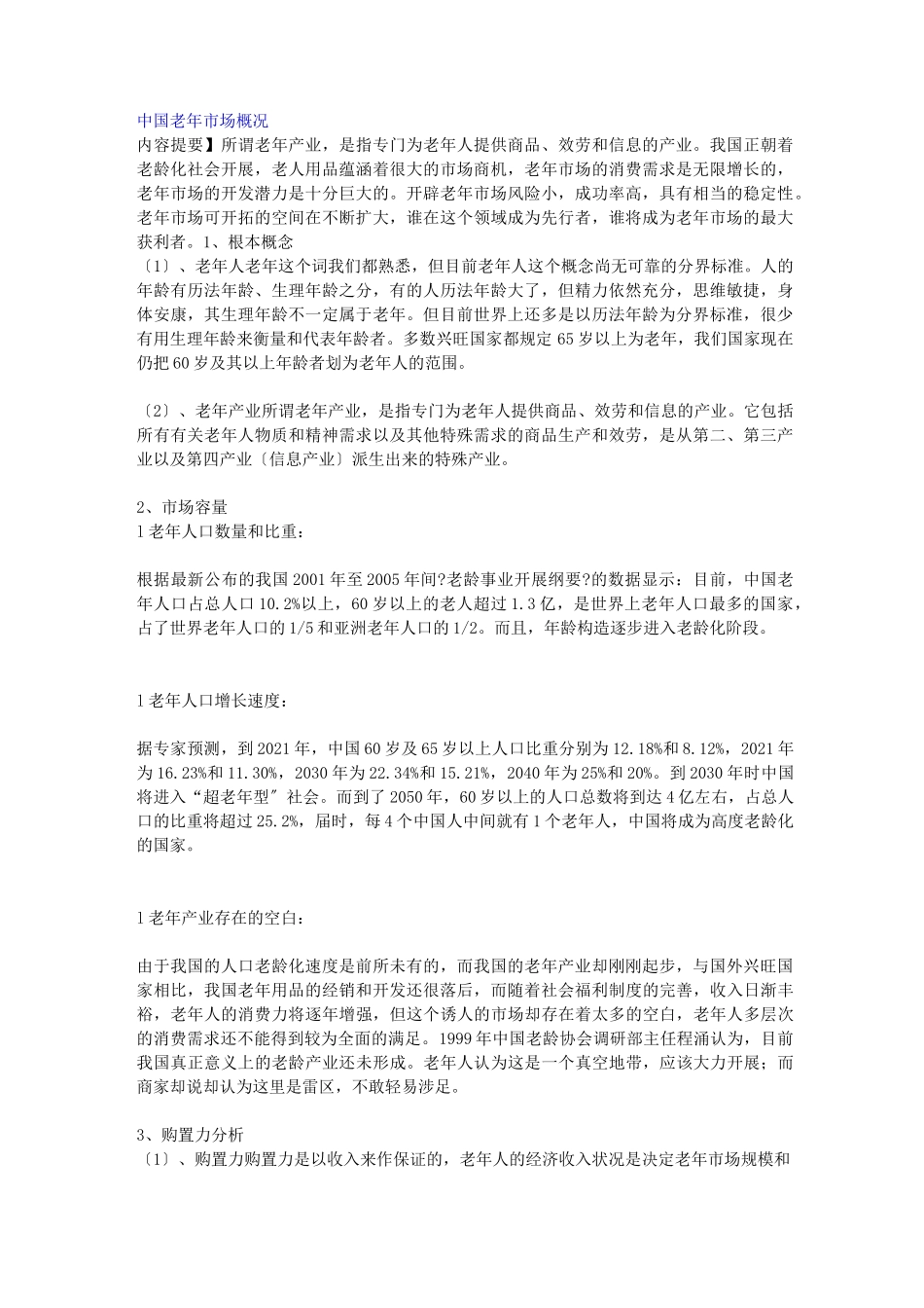 中国老年市场概况_第1页