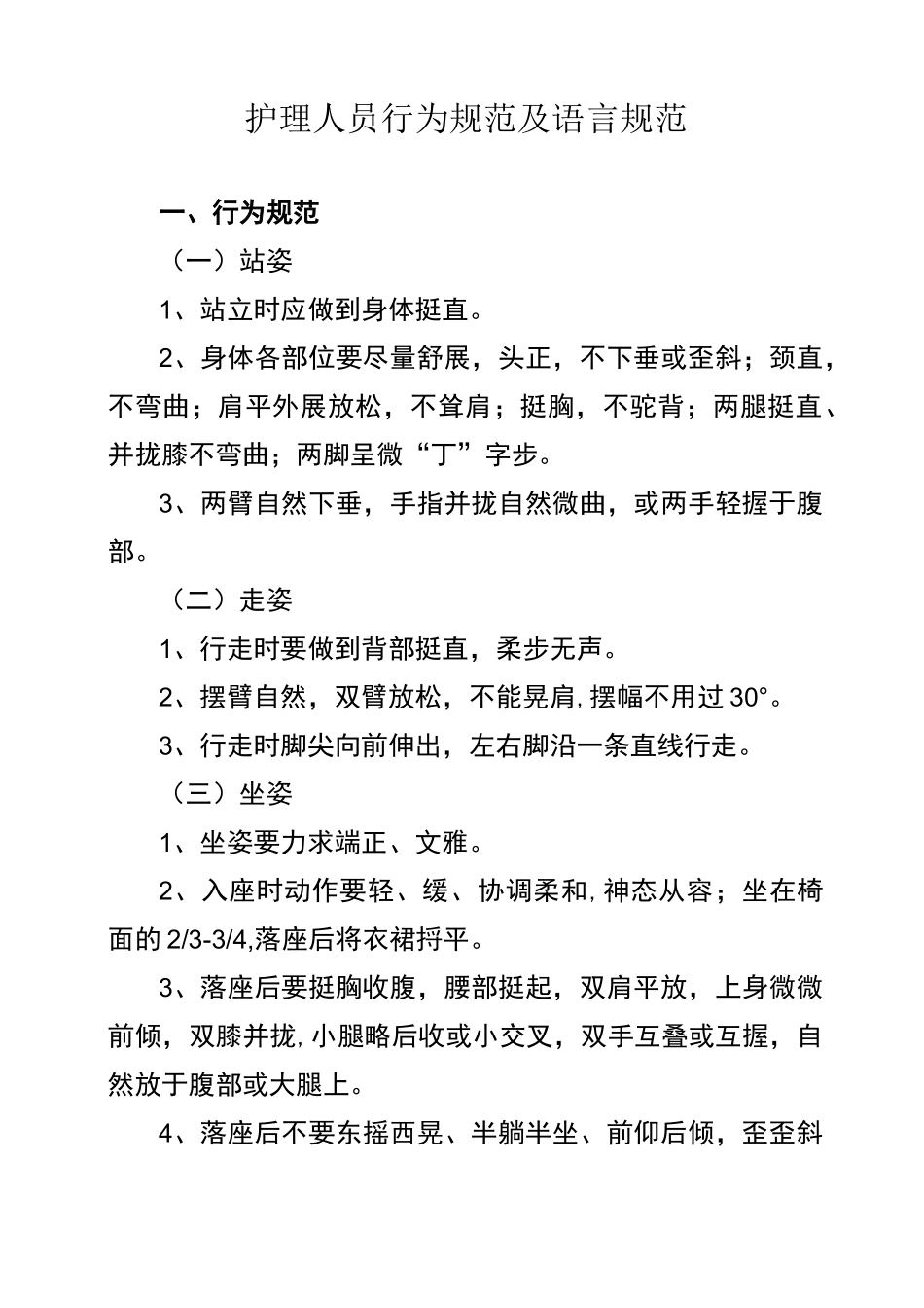 护理人员行为规范及语言规范_第1页