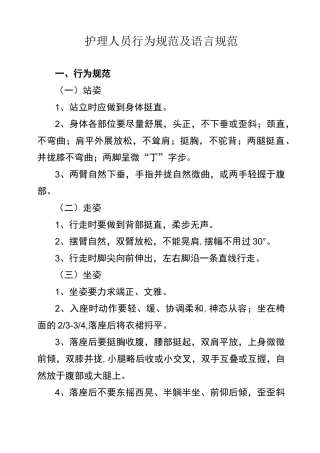 护理人员行为规范及语言规范