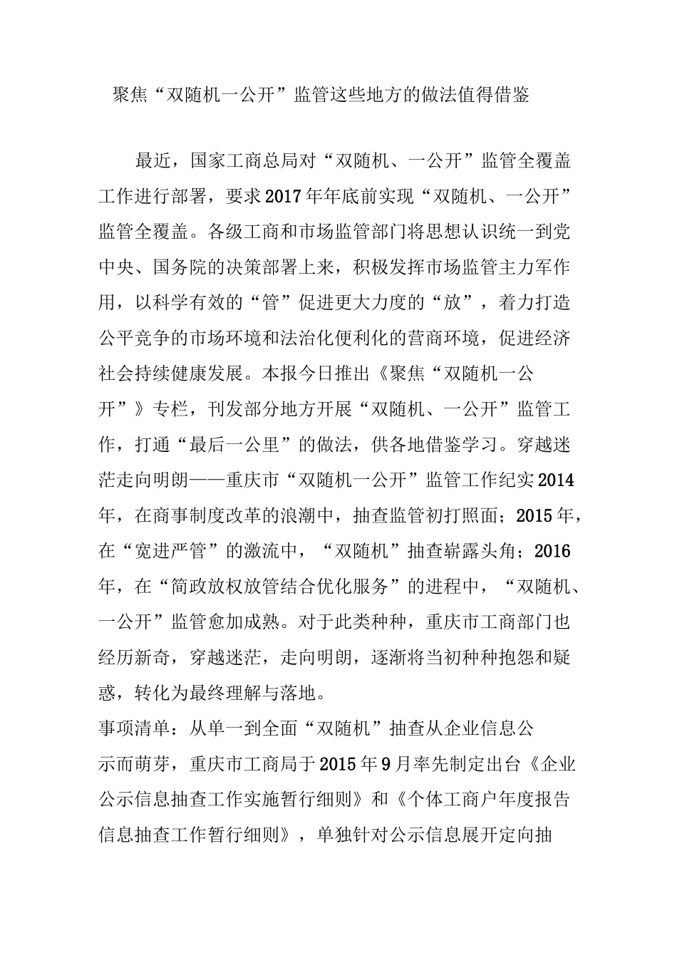 聚焦  “双随机一公开”监管 这些地方的做法值得借鉴_第1页
