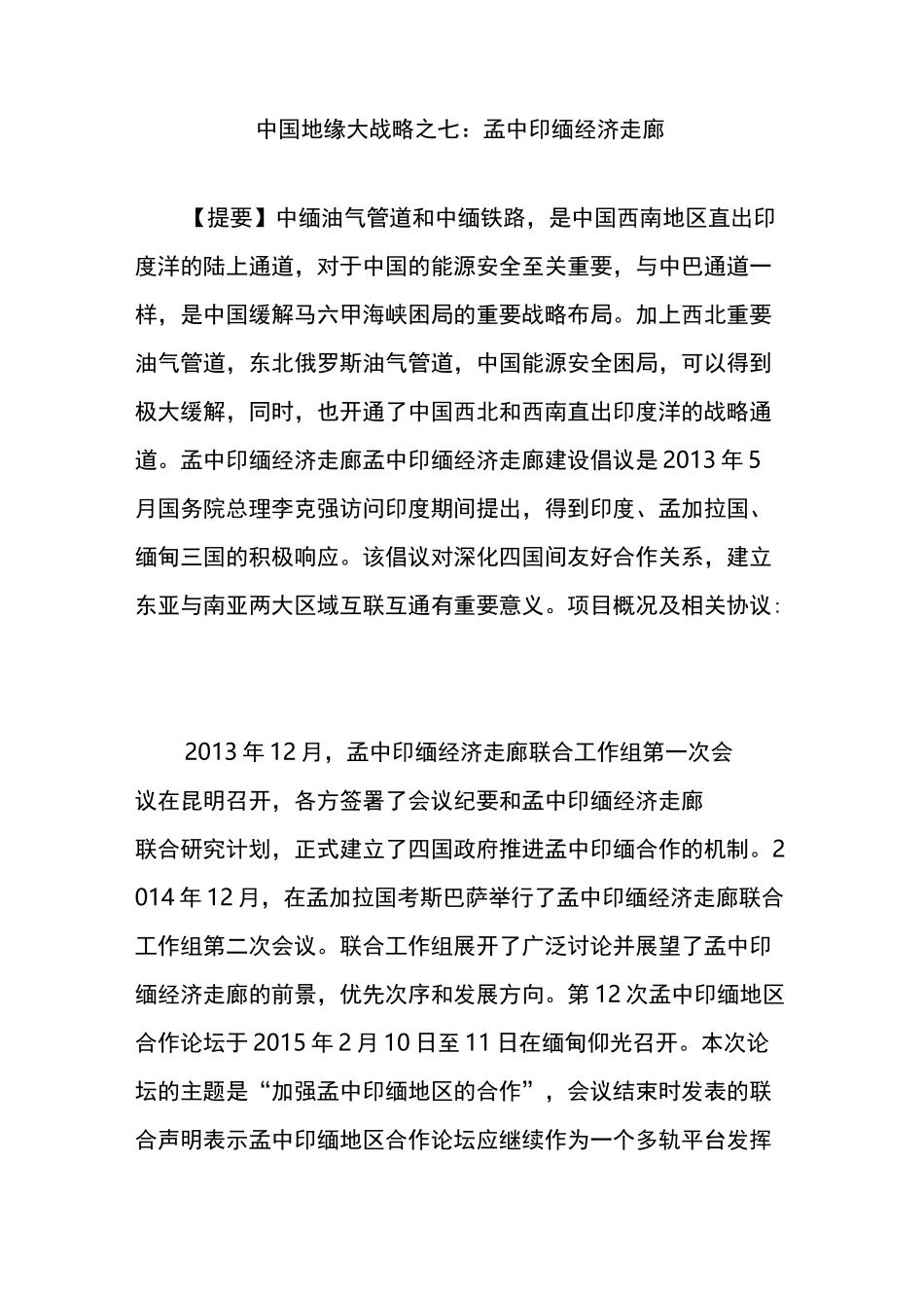 中国地缘大战略之七：孟中印缅经济走廊_第1页