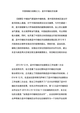 中国地缘大战略之七：孟中印缅经济走廊