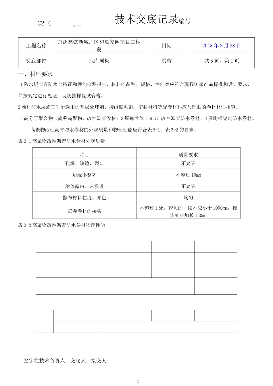 地库顶板防水技术交底_第1页