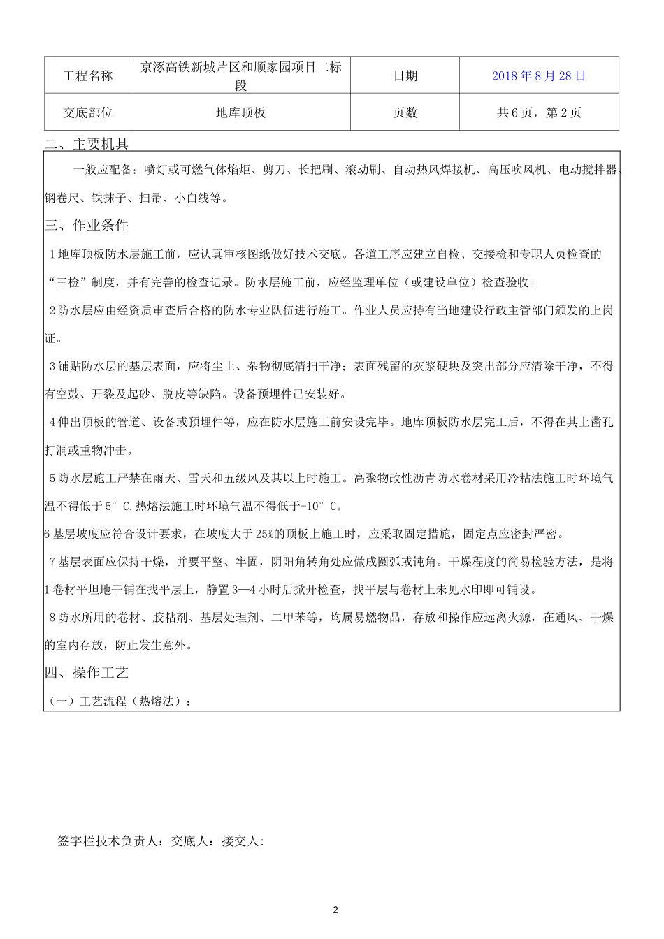 地库顶板防水技术交底_第2页