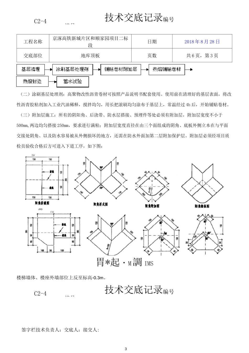 地库顶板防水技术交底_第3页