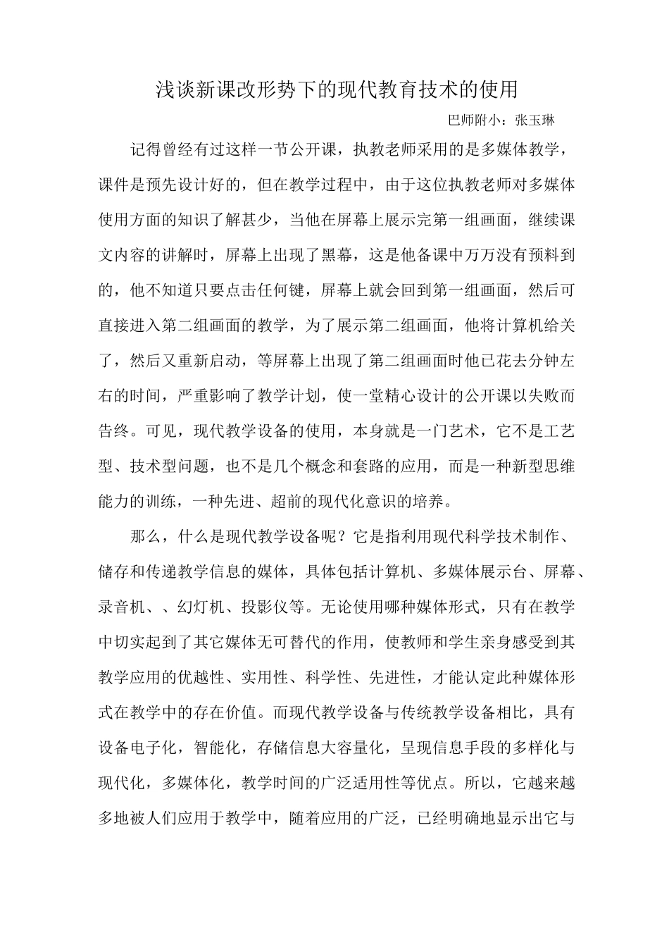 浅谈现代教育设备在教学中的作用_第1页