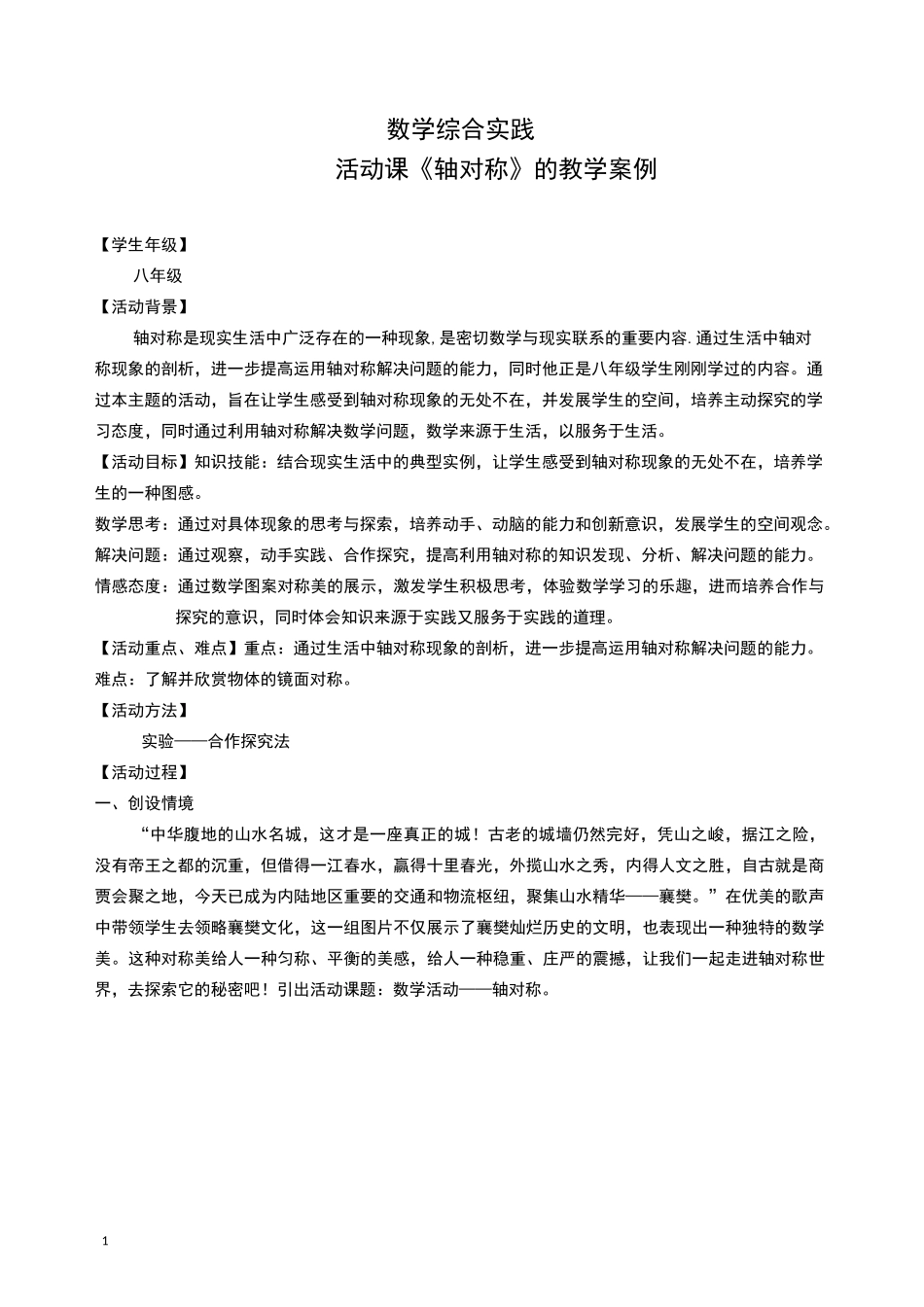 数学综合活动实践课案例_第1页