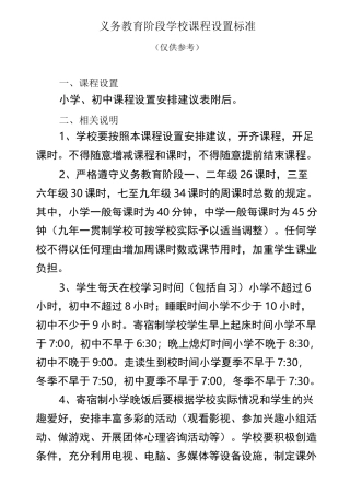 义务教育阶段学校课程设置标准(仅供参考)