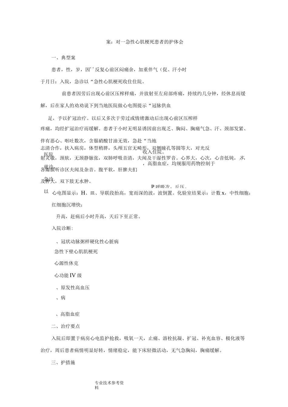 急性心肌梗死护理个案_第1页