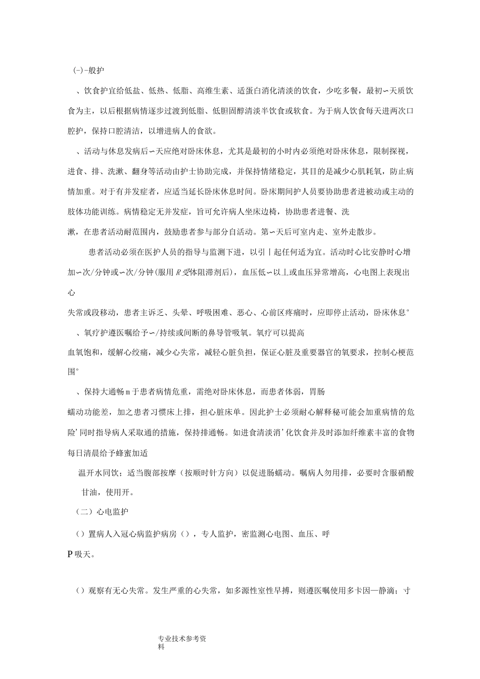 急性心肌梗死护理个案_第2页