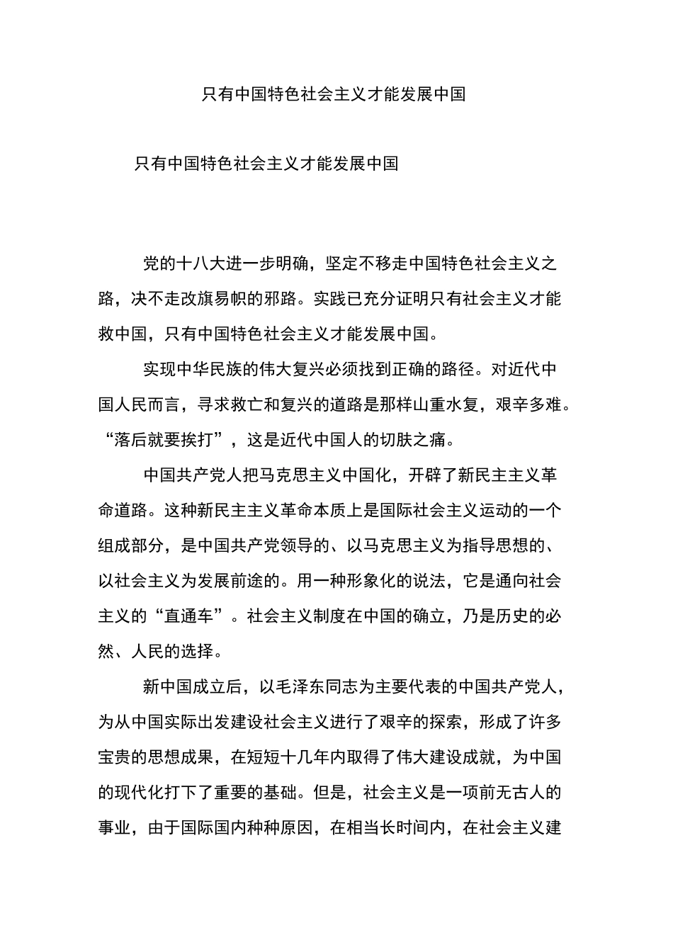 只有中国特色社会主义才能发展中国_第1页