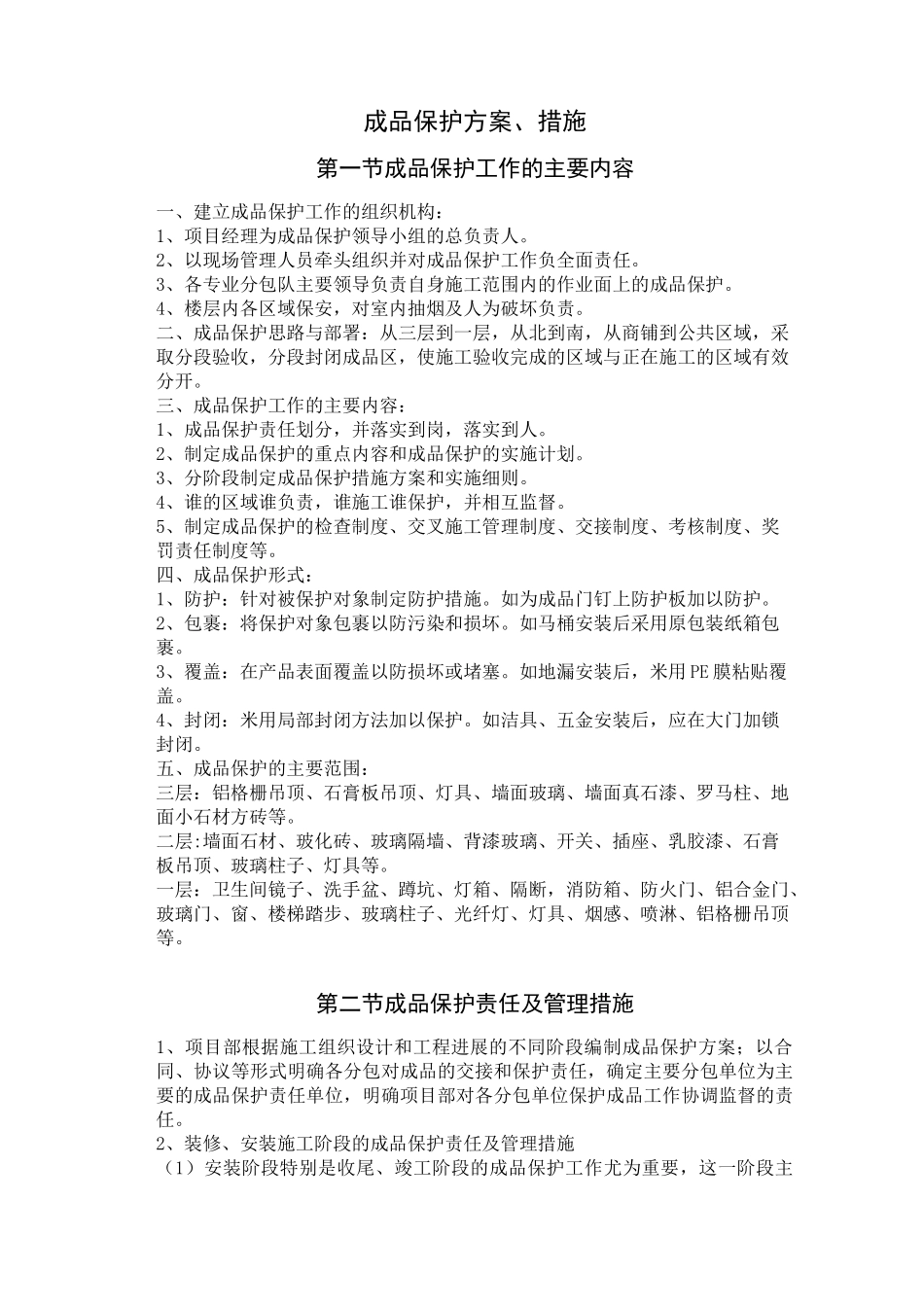 成品保护方案、措施_第1页