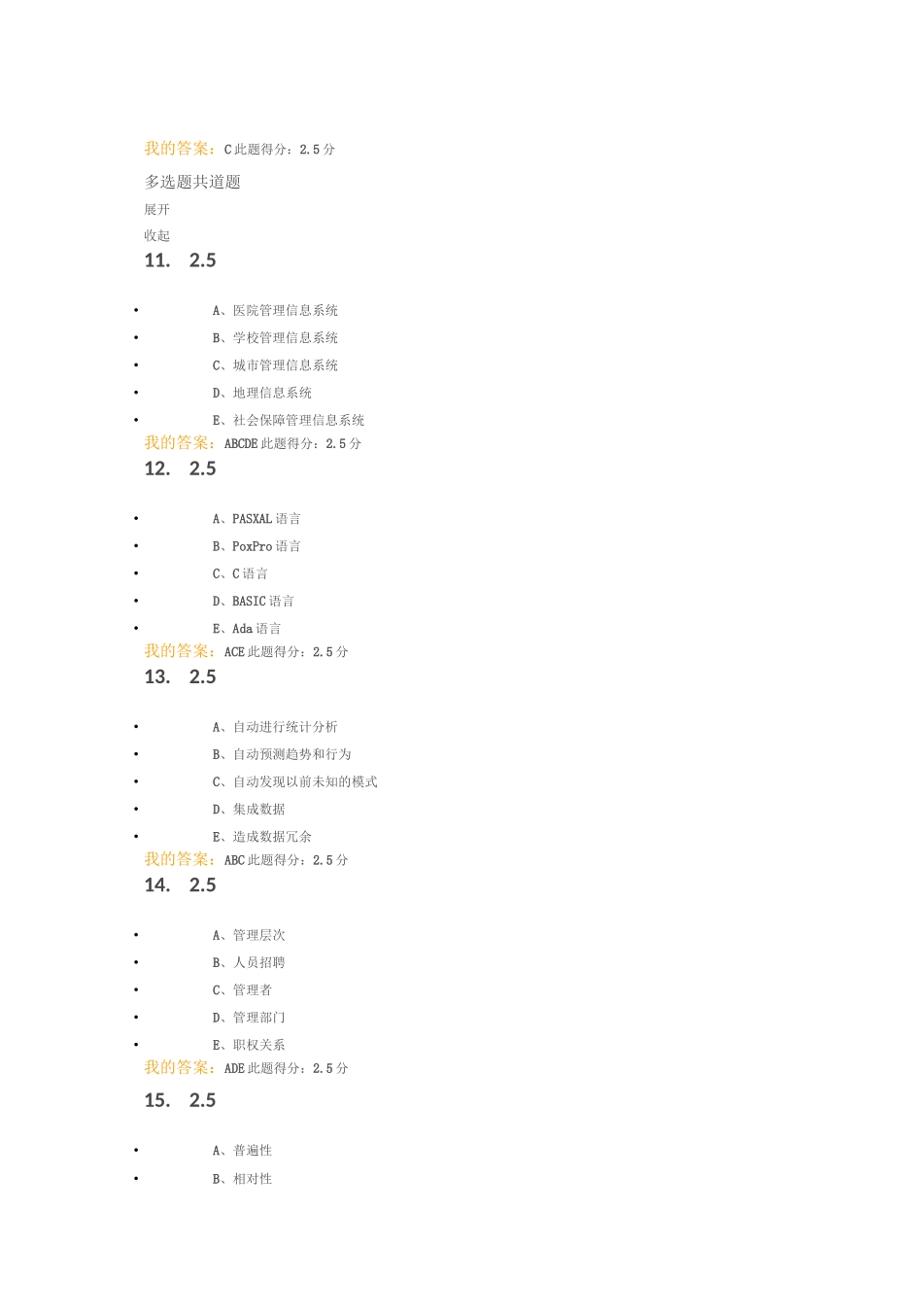 《管理信息系统》第一次在线作业_第3页