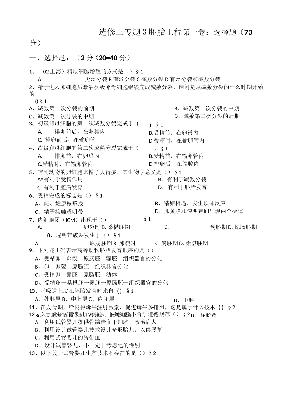 胚胎工程》习题_第1页