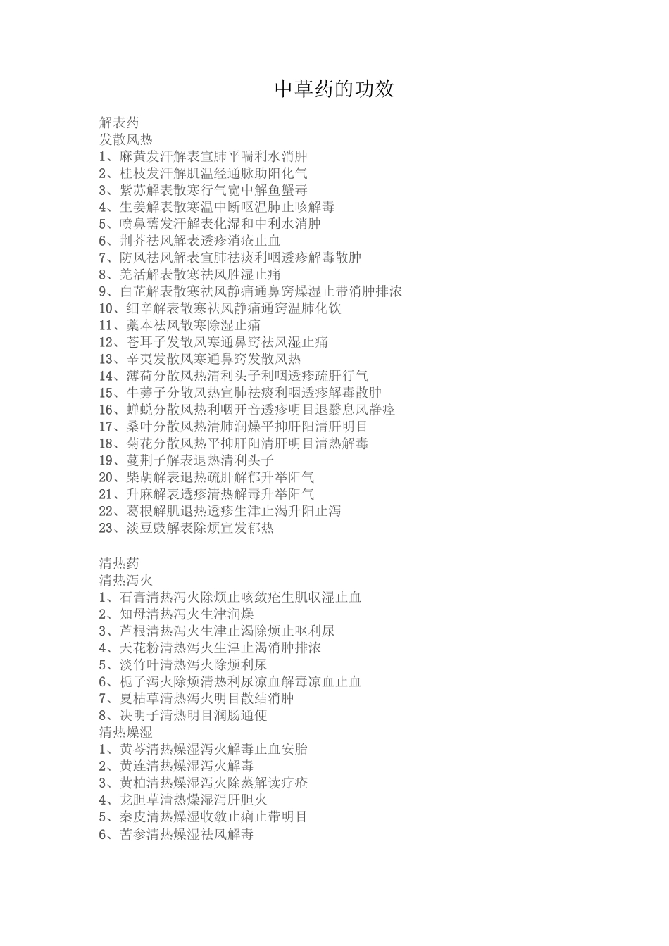 中草药的功效_第1页