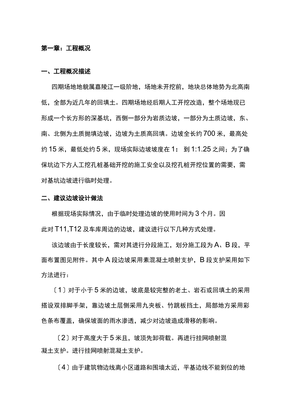 边坡施工方案_第1页