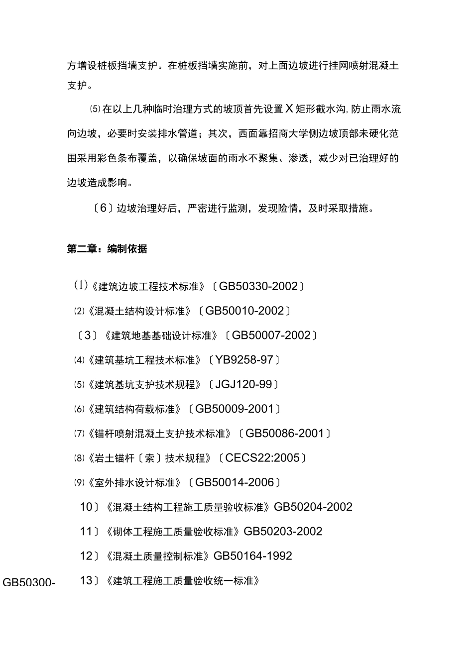 边坡施工方案_第2页