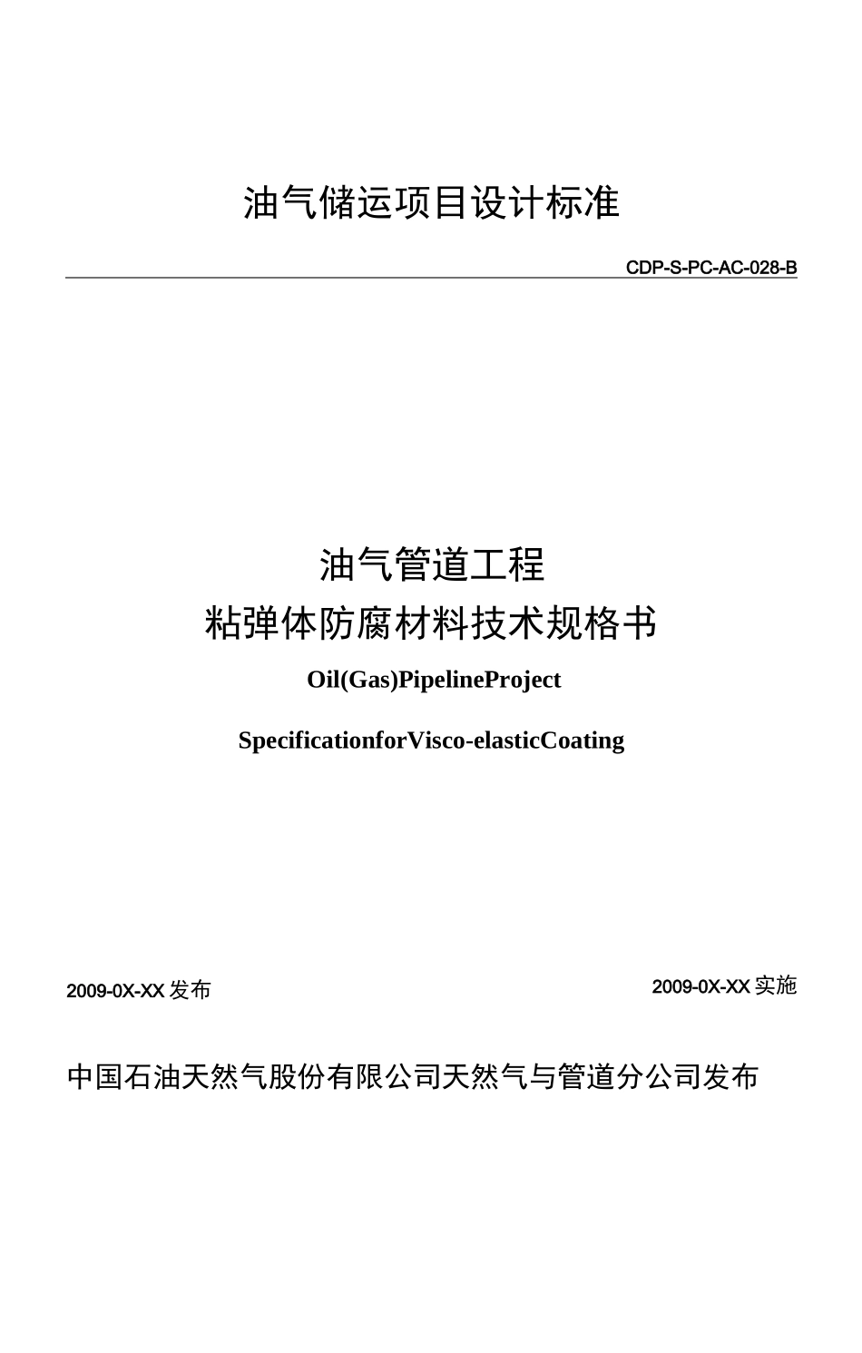 粘弹体防腐材料技术规格书汇总_第2页