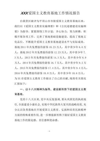 爱国主义教育基地工作总结