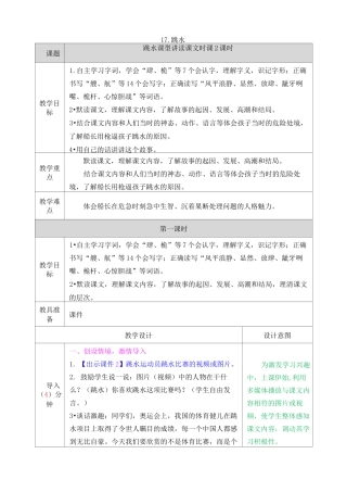 部编五下跳水教学设计
