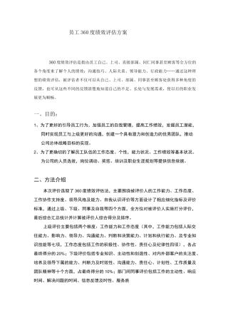 员工360度绩效评估方案