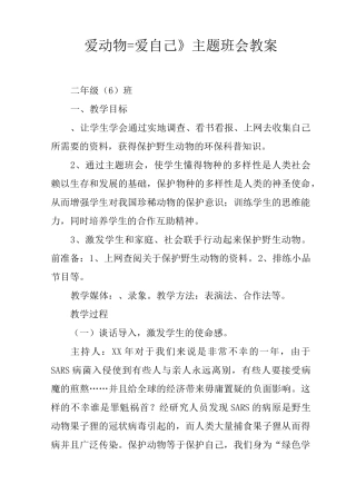 《爱动物=爱自己》主题班会教案
