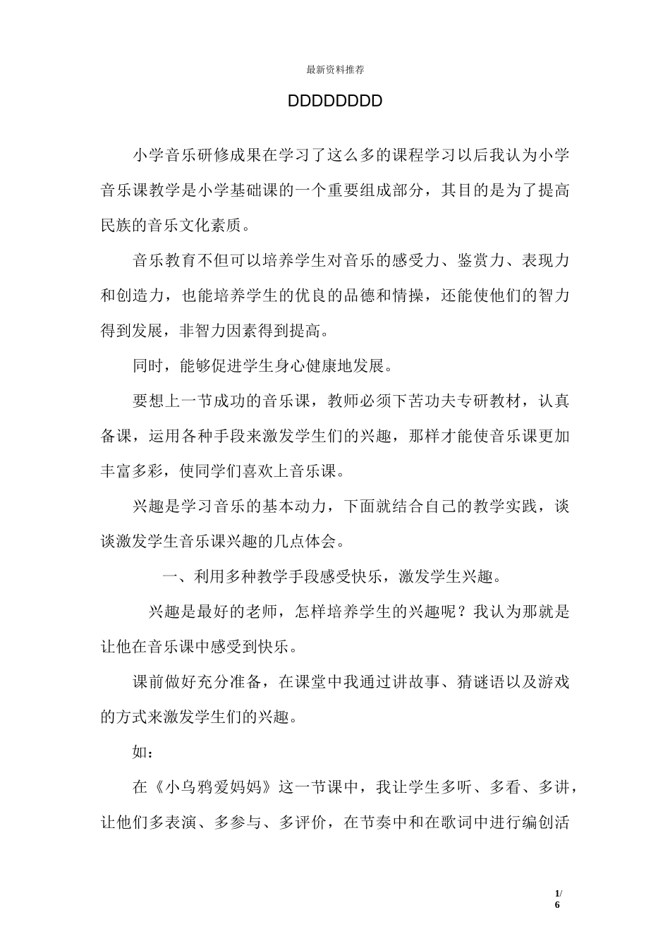 小学音乐研修成果_第1页