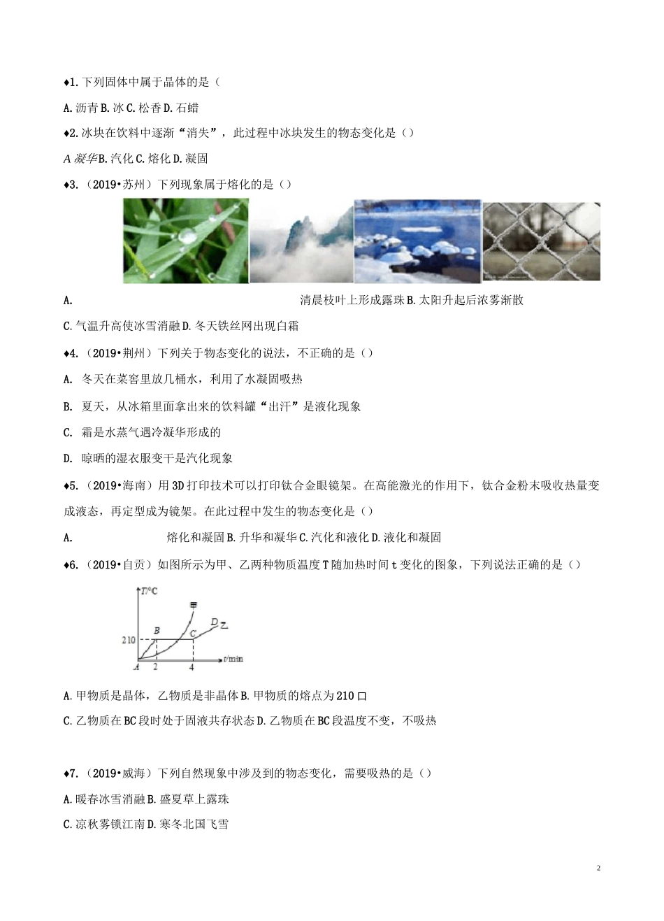 八年级物理 熔化和凝固专题培优训练题_第2页