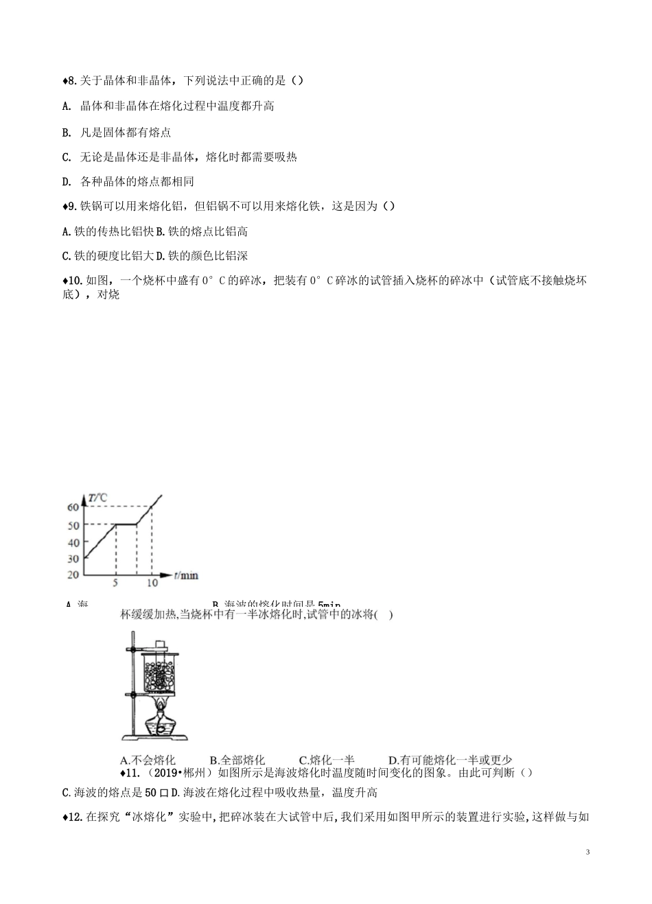 八年级物理 熔化和凝固专题培优训练题_第3页