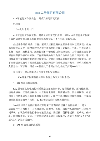 智能化工作面安装、调试情况汇报