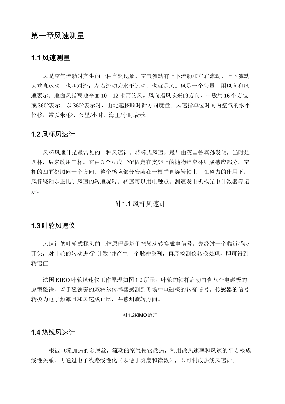温度和风速测量方法总结_第1页