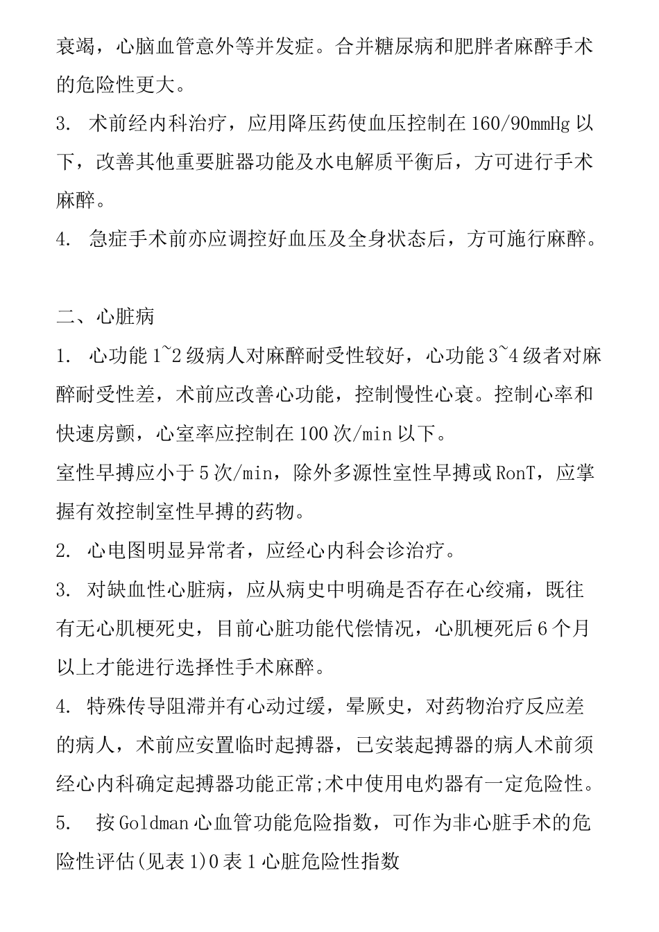 麻醉科临床诊疗指南_第2页