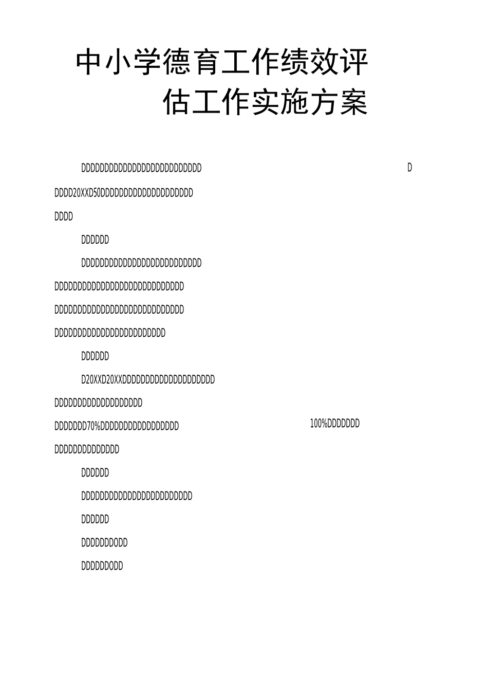 中小学德育工作绩效评估工作实施方案_第1页