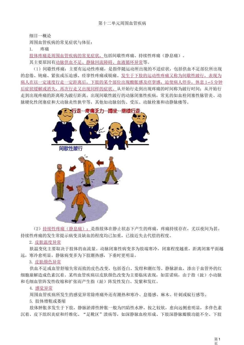 中医师-中医外科学-周围血管疾病_第1页