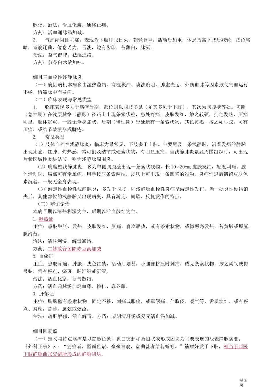 中医师-中医外科学-周围血管疾病_第3页