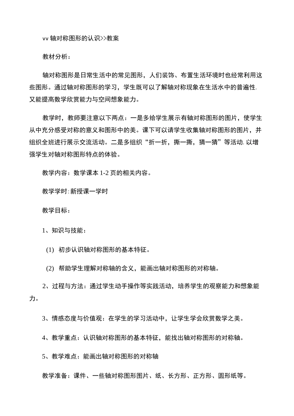 初步认识轴对称图形教案重点_第1页