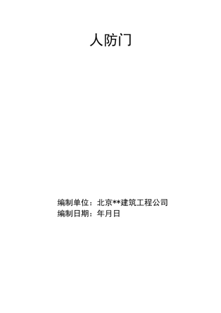 人防门吊装方案(完整版)