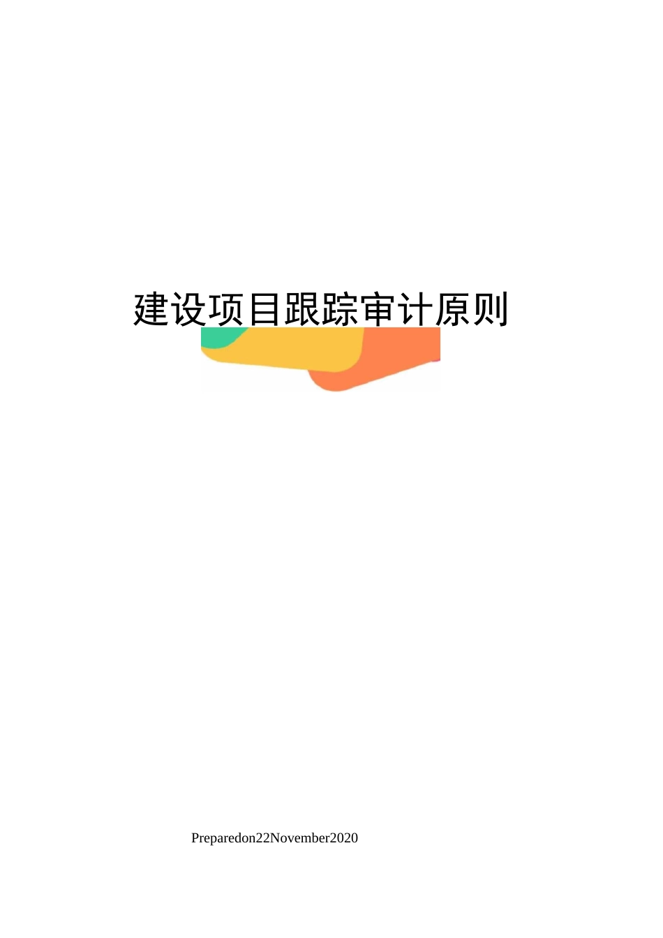 建设项目跟踪审计原则_第1页