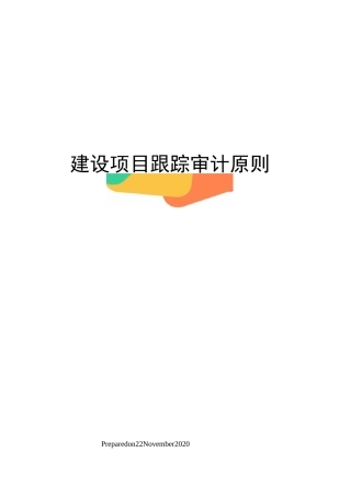 建设项目跟踪审计原则