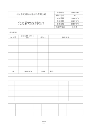 变更管理控制程序完整版本