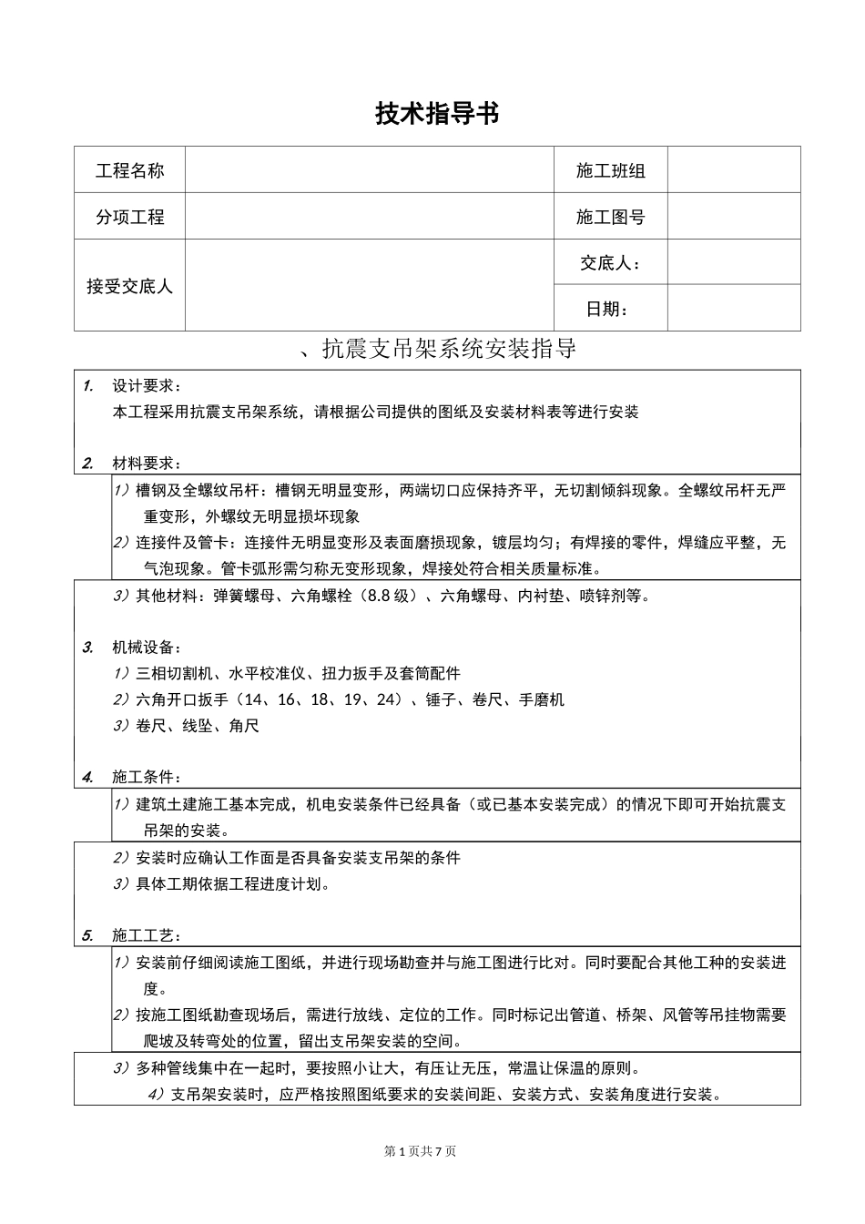 抗震支吊架安装技术方案_第1页