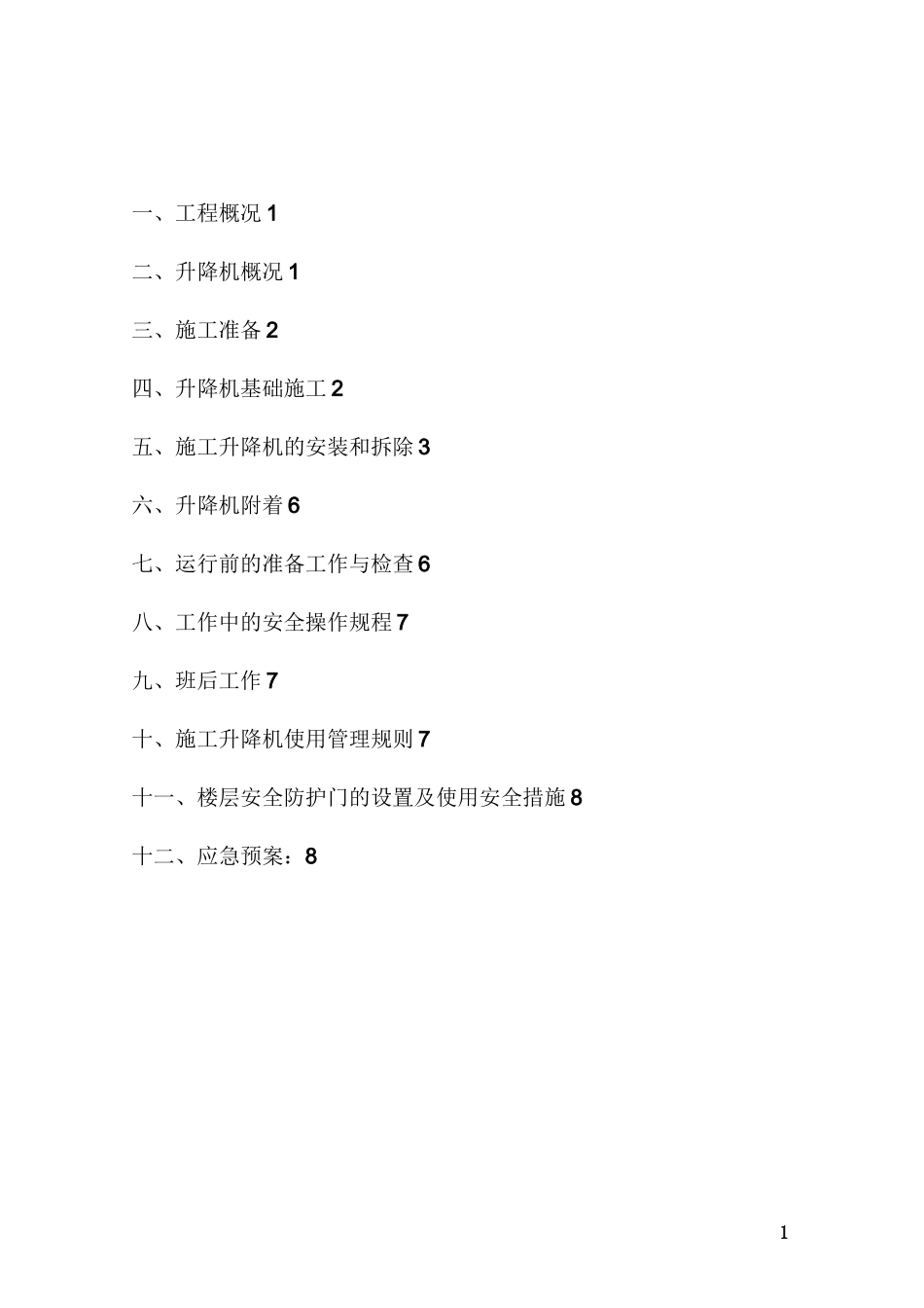 施工升降机安拆方案_第1页