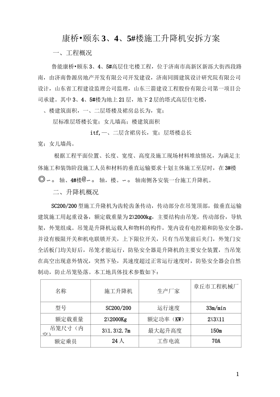 施工升降机安拆方案_第2页