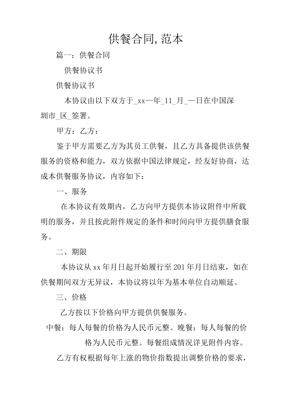 供餐合同,范本_第1页
