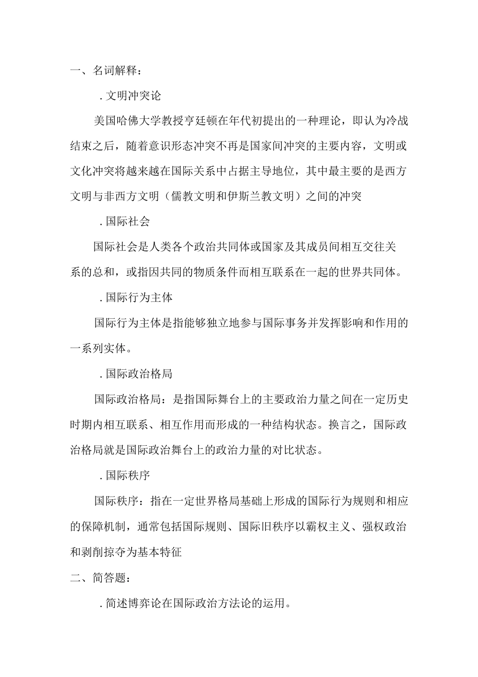 福师大国际政治学概论作业二_第1页
