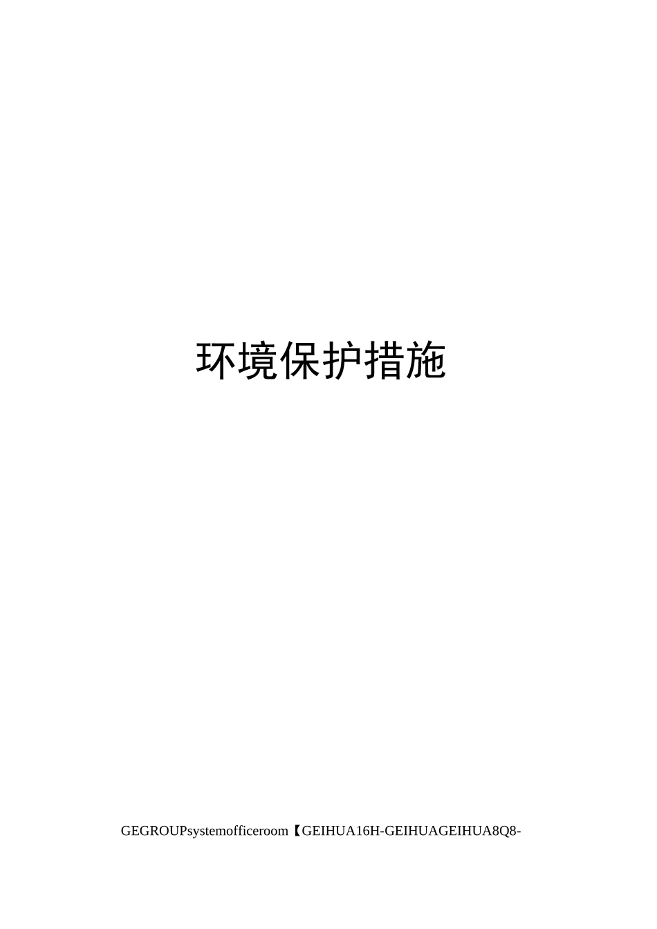 安全文明施工保证措施环境保护措施_第1页